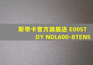 斯帝卡官方旗舰店 E00STDY NDL600-8TENS
